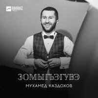 Постер песни Мухамед Каздохов - Зомыгъэгувэ