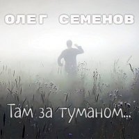 Постер песни Олег Семёнов - Там за туманом...