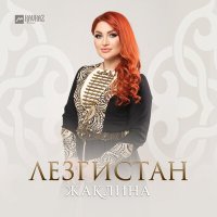 Постер песни Жаклина - Лезгистан
