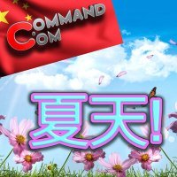 Постер песни Command.com - 夏天!