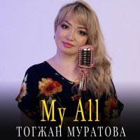 Постер песни Тогжан Муратова - My All (Cover на казахском языке)