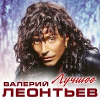 Постер песни Валерий Леонтьев - Белая ворона