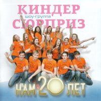 Постер песни Шоу-группа «Киндер Сюрприз», Саша Толчанов - Полинка