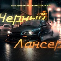 Постер песни Владислав Городецкий - Чёрный Лансер