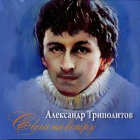 Постер песни Александр Триполитов - Ничего не выйдет всё равно