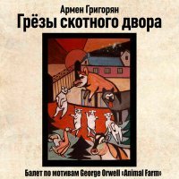 Постер песни Армен Григорян - Падение дома Ашера