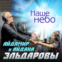 Постер песни Айдамир Эльдаров, Айдана Эльдарова - Наше небо