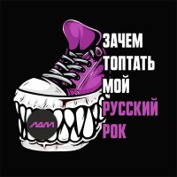 Постер песни ЛДМ - Зачем топтать мой русский рок