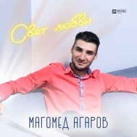 Постер песни Магомед Агаров - Свет любви