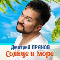 Постер песни Дмитрий Прянов - Солнце и море