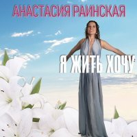 Постер песни Анастасия Раинская - Я-женщина, а ты-мужчина