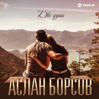 Постер песни Аслан Борсов - Две души