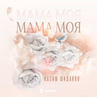 Постер песни Казим Шидаков - Мама моя