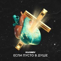 Постер песни KUVAEV - Если пусто в душе