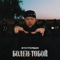 Постер песни StaFFорд63 - Болен тобой