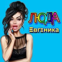Постер песни ЕВГЕНИКА - Люда