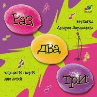 Постер песни Андрей Варламов, Шоу-группа «Улыбка» - Раз, два, три