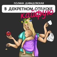 Постер песни Полина Давидовская - В декретном отпуске кайфую