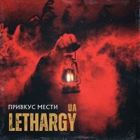 Постер песни LETHARGY [UA] - Привкус мести