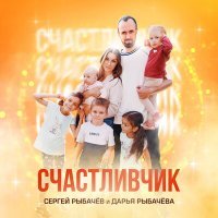 Постер песни Сергей Рыбачев, Дарья Рыбачева - Счастливчик
