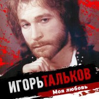 Постер песни Игорь Тальков - Память