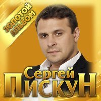 Постер песни Сергей Пискун, Катя Бужинская - Если бы не ты