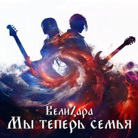 Постер песни ВелиZара - Ромашка