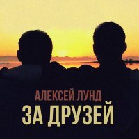 Постер песни Алексей Лунд - За друзей