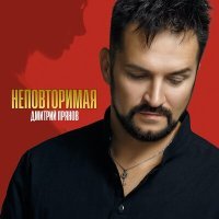 Постер песни Дмитрий Прянов - Неповторимая