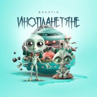 Постер песни Bakhtin - Инопланетяне