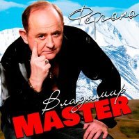 Постер песни Владимир Master - Сирота