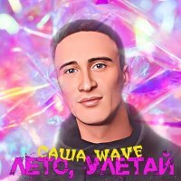 Постер песни Саша Wave - Лето, улетай