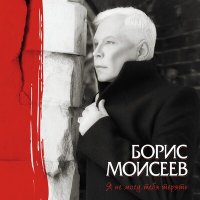 Постер песни Борис Моисеев - Не бойся любить