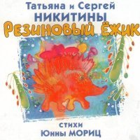 Постер песни Татьяна Никитина, Сергей Никитин - Слониха, Слонёнок и Слон