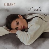 Постер песни Юлана - Я твоя