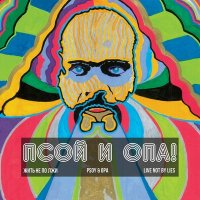 Постер песни Псой Короленко & ОПА! - Pusto