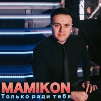 Постер песни Mamikon - Ты и Я