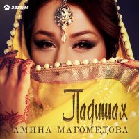 Постер песни Амина Магомедова - Падишах
