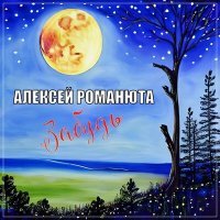 Постер песни Алексей Романюта - Забудь