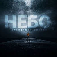 Постер песни Александр Вестов - Небо