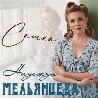 Постер песни Надежда Мельянцева - Сашка