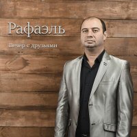 Постер песни Рафаэль - Ты вспомни