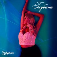 Постер песни Ladynsax - ГЛУБИНА