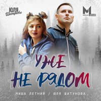 Постер песни Юля Шатунова, Миша Летний - Уже не рядом