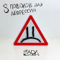 Постер песни Sara - Больно