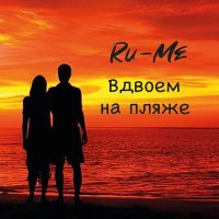 Постер песни Ru-Me - Вдвоем на пляже