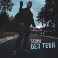 Постер песни SERPO - Без тебя