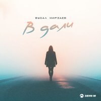 Постер песни Вусал Мирзаев - В дали