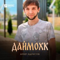 Постер песни Амир Идрисов - Даймохк