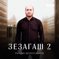 Постер песни Рамзан Абумуслимов - Зезагаш 2